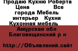 Продаю Кухню Роберта › Цена ­ 93 094 - Все города Мебель, интерьер » Кухни. Кухонная мебель   . Амурская обл.,Благовещенский р-н